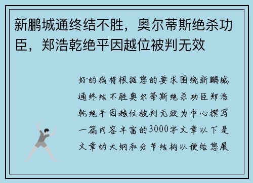 新鹏城通终结不胜，奥尔蒂斯绝杀功臣，郑浩乾绝平因越位被判无效