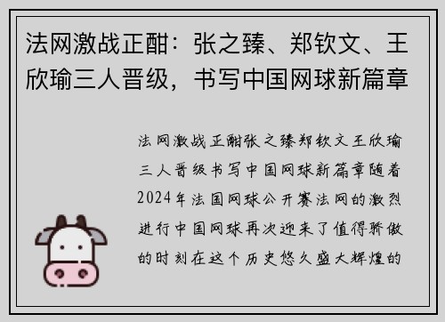 法网激战正酣：张之臻、郑钦文、王欣瑜三人晋级，书写中国网球新篇章