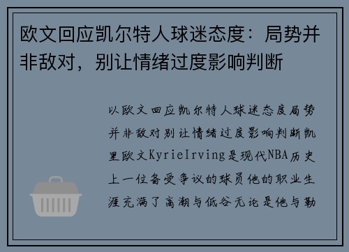 欧文回应凯尔特人球迷态度：局势并非敌对，别让情绪过度影响判断