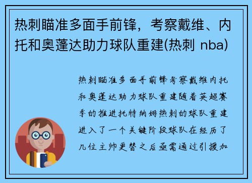 热刺瞄准多面手前锋，考察戴维、内托和奥蓬达助力球队重建(热刺 nba)