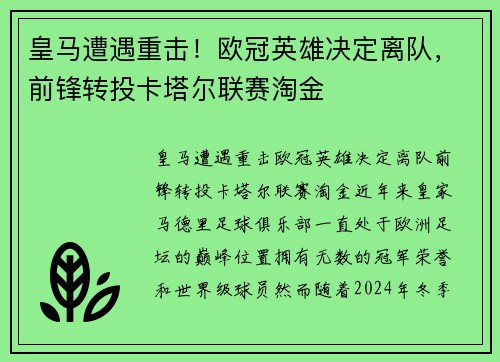 皇马遭遇重击！欧冠英雄决定离队，前锋转投卡塔尔联赛淘金