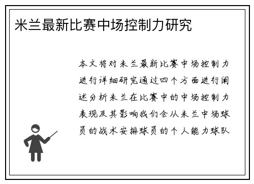 米兰最新比赛中场控制力研究