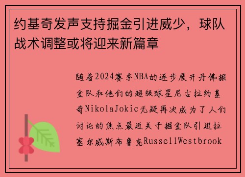 约基奇发声支持掘金引进威少，球队战术调整或将迎来新篇章