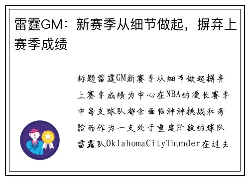 雷霆GM：新赛季从细节做起，摒弃上赛季成绩